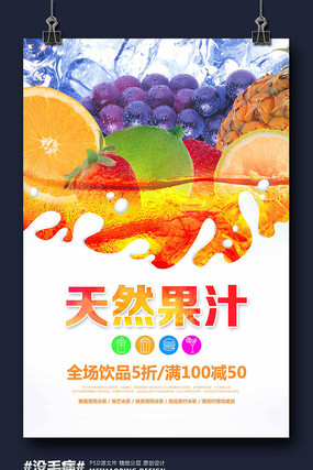 冷饮店果汁活动宣传海报设计 冷饮店果汁活动宣传海报设计