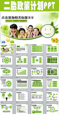 �ƻ�������ͥ�˿ڶ�̥���߼ƻ�PPTģ��