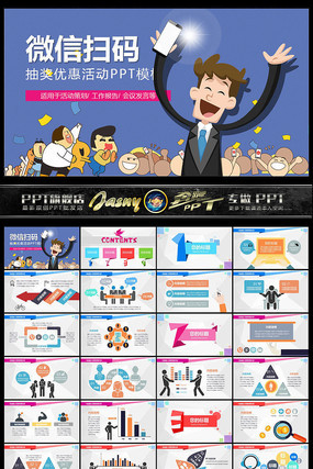 手机微信扫码活动PPT模板 手机微信扫码活动PPT模板