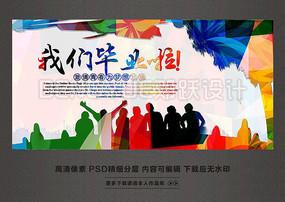 潮流创意毕业季宣传海报设计
