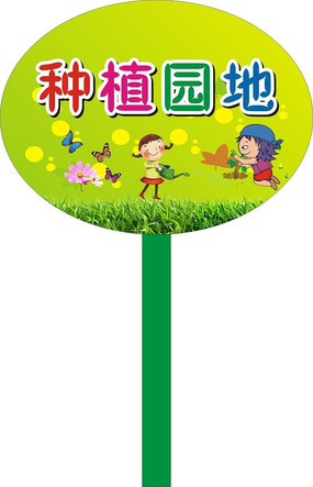 幼儿园种植园地名字图片