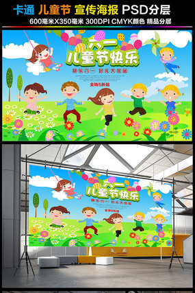 快乐六一儿童节宣传海报 快乐六一儿童节宣传海报