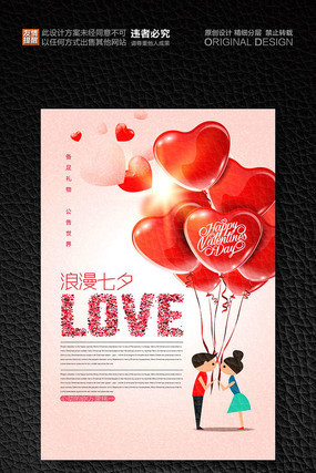 七夕情人节浪漫海报 七夕情人节浪漫海报