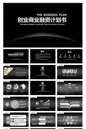 黑色简约大气商业创业融资计划书PPT模板 黑色简约大气商业创业融资计划书PPT模板
