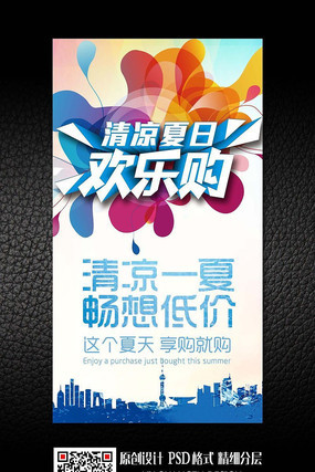 清凉夏日欢乐购海报设计素材 清凉夏日欢乐购海报设计素材