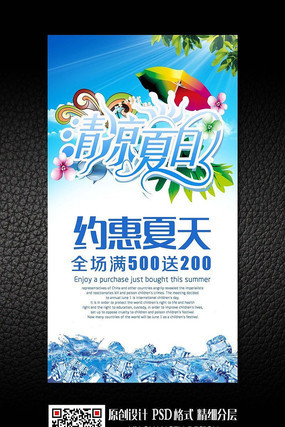 清凉夏日商超活动促销海报设计 清凉夏日商超活动促销海报设计
