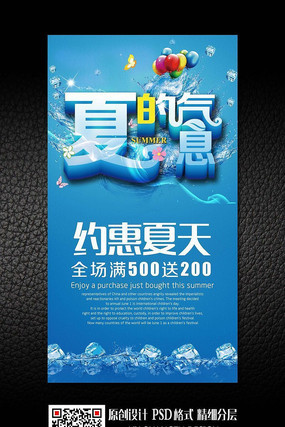 夏的气息夏季活动促销海报设计 夏的气息夏季活动促销海报设计