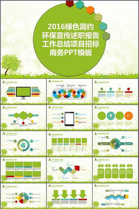 2016绿色简约环保宣传述职报告工作总结项目招标商务ppt模板 2016绿色简约环保宣传述职报告工作总结项目招标商务ppt模板