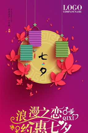 七夕节海报 七夕节海报