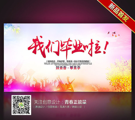 我们毕业啦毕业季海报设计 我们毕业啦毕业季海报设计