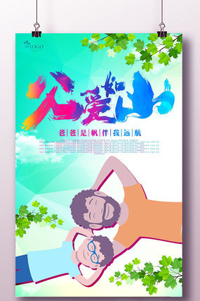 时尚父亲节海报 时尚父亲节海报