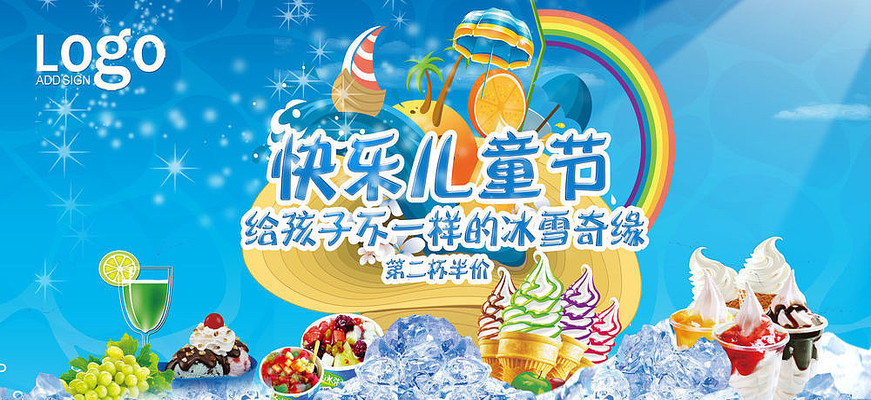 儿童节冰淇淋海报 儿童节冰淇淋海报