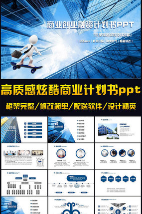 大气高质感炫酷商业计划书ppt动态模版 大气高质感炫酷商业计划书ppt动态模版