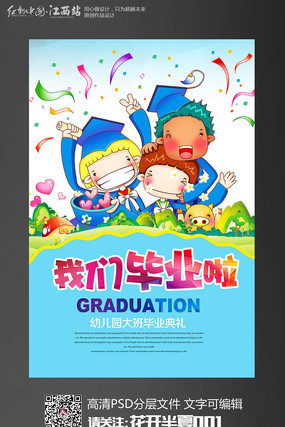 创意幼儿园毕业海报设计 创意幼儿园毕业海报设计