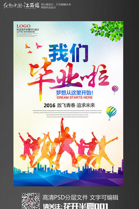 清新风我们毕业啦毕业季海报设计 清新风我们毕业啦毕业季海报设计