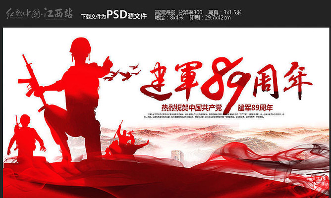 建军89周年八一建军节宣传海报设计 建军89周年八一建军节宣传海报设计