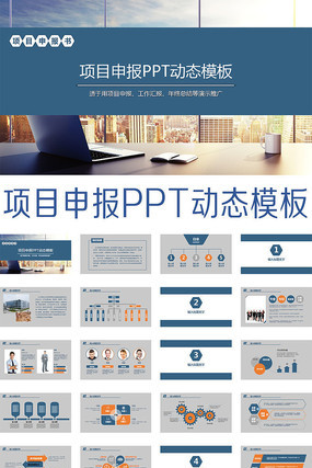 项目申报项目招商PPT动态模板 pptx
