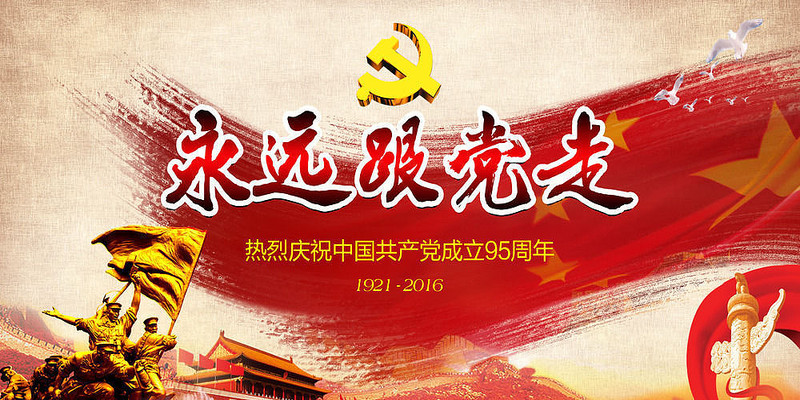 党的生日展板设计 党的生日展板设计