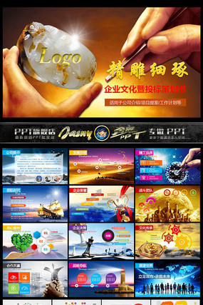 精雕细琢企业文化介绍标书PPT 精雕细琢企业文化介绍标书PPT