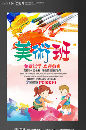 卡通水彩风少儿美术培训班招生海报设计 卡通水彩风少儿美术培训班招生海报设计