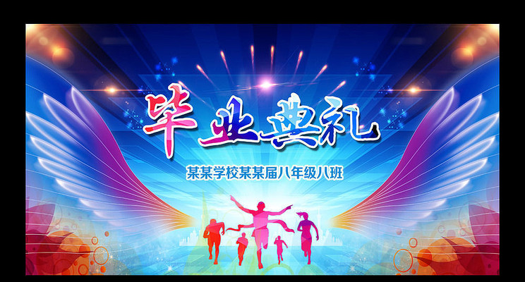 学校毕业典礼 学校毕业典礼