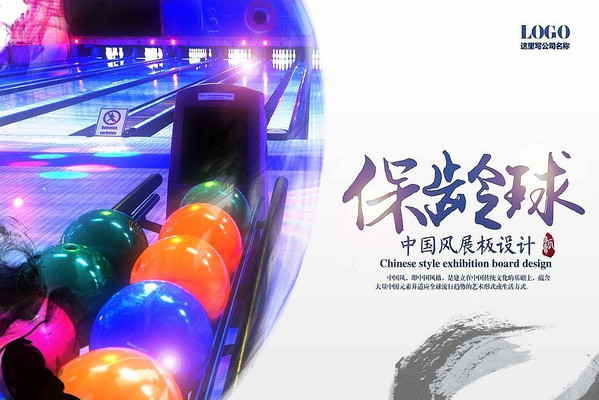 保龄球展板设计 保龄球展板设计