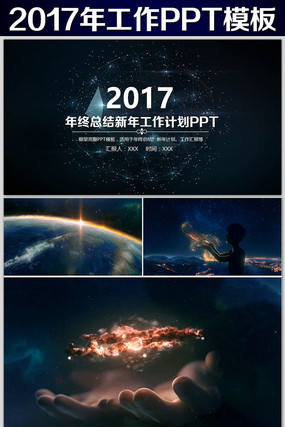 星空大气开场2017年工作总结计划PPT