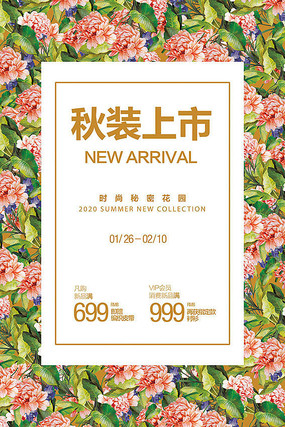 时尚秋装上市促销海报设计 时尚秋装上市促销海报设计