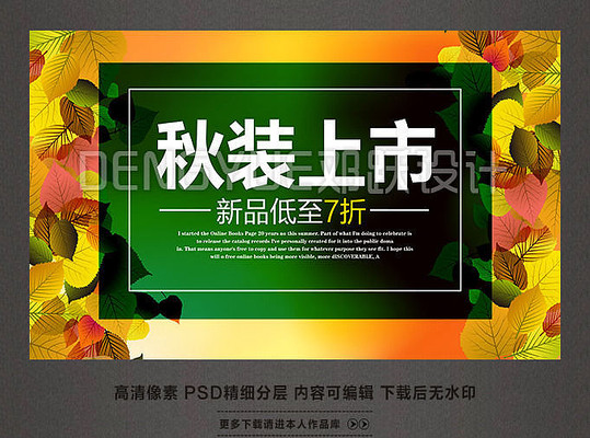 秋装上市宣传活动海报 秋装上市宣传活动海报