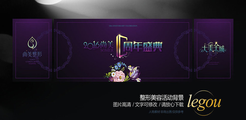 整形美容医院周年盛典活动背景 整形美容医院周年盛典活动背景