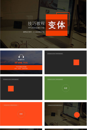 变体技巧教程ppt设计模版 变体技巧教程ppt设计模版