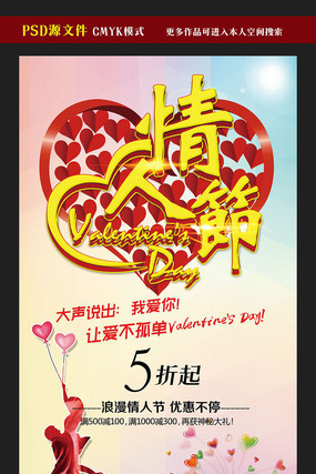 情人节促销海报 情人节促销海报