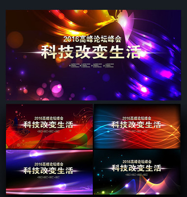 时尚酷炫高科技论坛开幕式背景布 时尚酷炫高科技论坛开幕式背景布