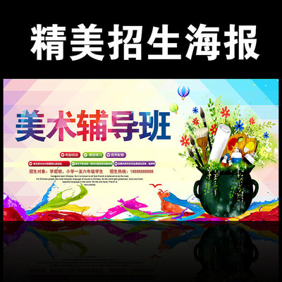 少儿美术培训班招生海报 PSD