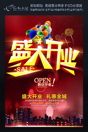 地产盛大开业海报设计 地产盛大开业海报设计