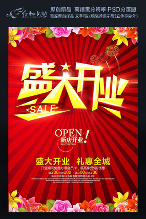 盛大开业促销广告海报模板 盛大开业促销广告海报模板
