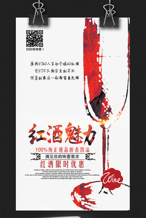 红酒魅力创意海报设计 红酒魅力创意海报设计