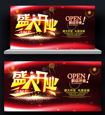盛大开业海报设计 盛大开业海报设计