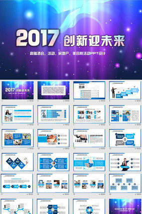 商业高端酒会活动房地产美容院2017晚会ppt模板