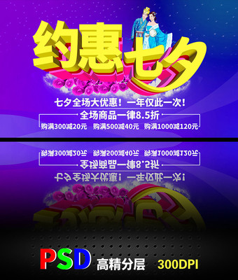 七夕促销海报 七夕促销海报