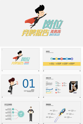 个人简历岗位竞聘升职演讲PPT模版 个人简历岗位竞聘升职演讲PPT模版