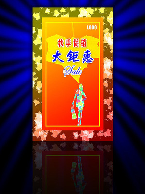 秋季促销大钜惠海报设计 秋季促销大钜惠海报设计