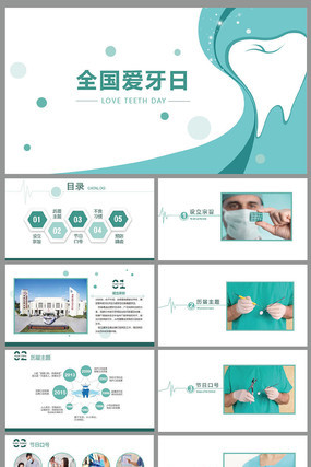 全国爱牙日PPT模板