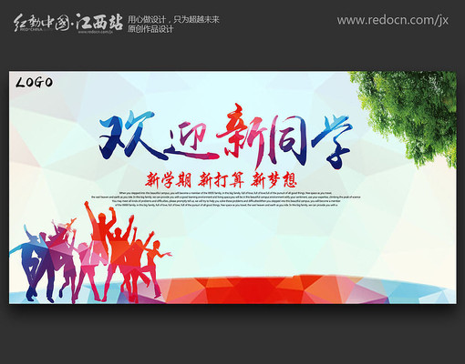 开学季欢迎新同学 开学季欢迎新同学