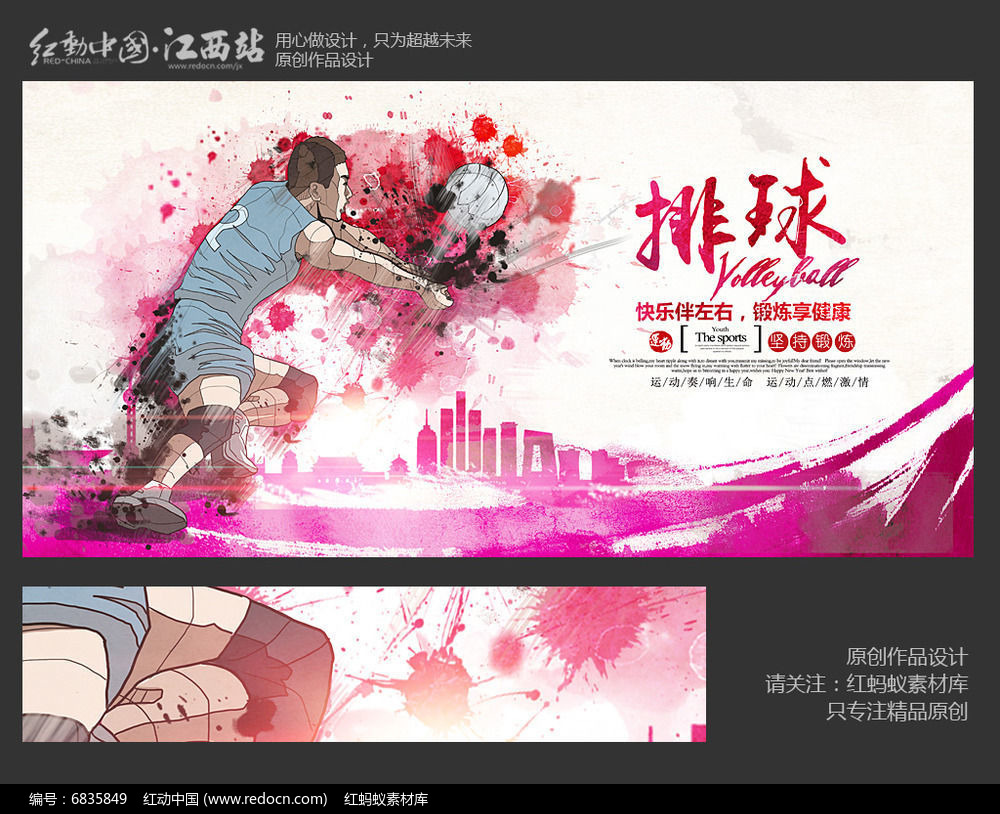 精品原创素材下载,您当前访问作品主题是创意炫彩排球比赛海报设计