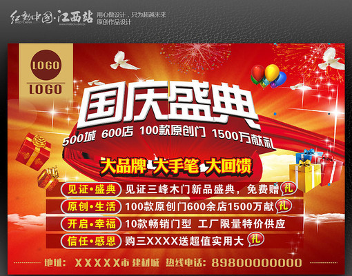 国庆盛典广告设计 国庆盛典广告设计