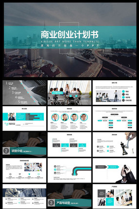 框架完整的创业计划书商业融资招商PPT模板 框架完整的创业计划书商业融资招商PPT模板
