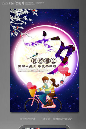七夕情人节情侣海报设计 七夕情人节情侣海报设计
