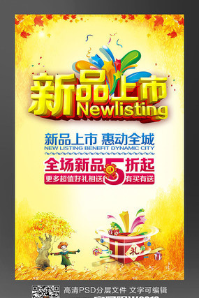 商场促销新品上市活动海报 商场促销新品上市活动海报