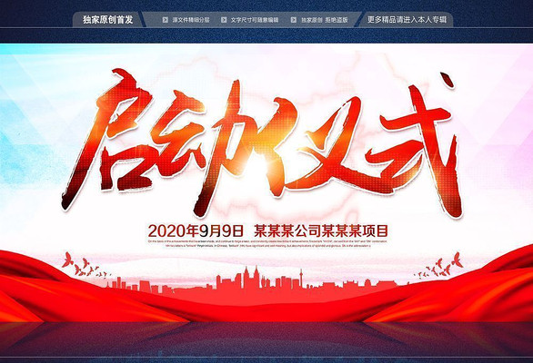 启动仪式活动背景展板 启动仪式活动背景展板